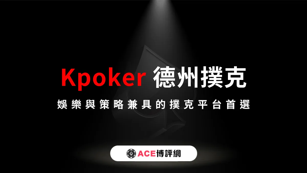 Kpoker 德州撲克全新登場：娛樂與策略兼具的撲克平台首選